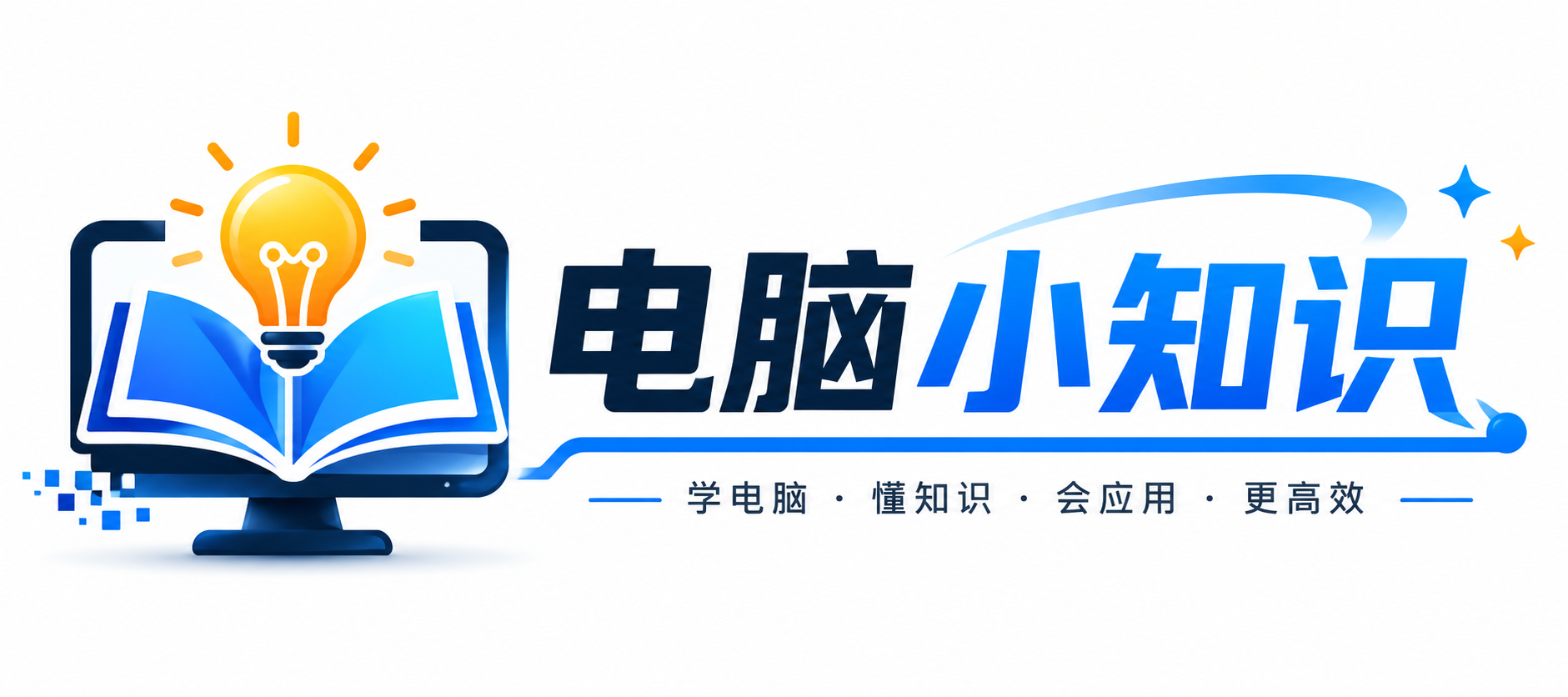电脑小知识